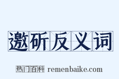 邀斫反义词是什么意思的图片